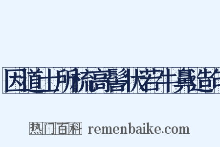 因道士所梳高髻状若牛鼻造句是什么意思的图片
